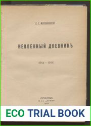 Невоенный дневник. 1914-1916