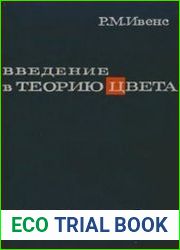 Введение в теорию цвета