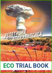 Репетиция Апокалипсиса Тоцкое - 1954