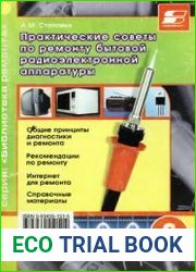 Практические советы по ремонту бытовой радиоэлектронной аппаратуры (в 2-х книгах)