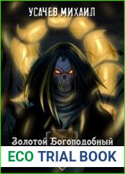 Золотой Богоподобный Тиранид. Цикл из 6 книг