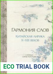 Гармония слов. Китайская лирика X-XIII веков