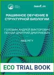 Машинное обучение в структурной биологии