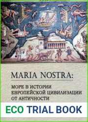 Maria nostra море в истории европейской цивилизации от античности до Нового времени