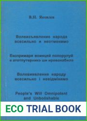 Волеизъявление народа всесильно и неотменимо