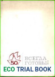 Всегда готовы (Страницы истории пионерской организации Молдавии)