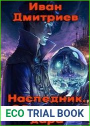 Наследник. Обретение дара