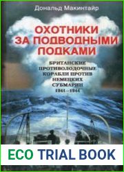 Охотники за подводными лодками. Британские противолодочные корабли против немецких субмарин