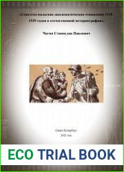 Советско-польские дипломатические отношения 1918-1939 годов в отечественной историографии