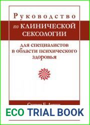 Руководство по клинической сексологии для специалистов в области психического здоровья
