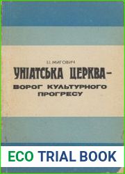 Унiатска церка -ворог культурного прогресу