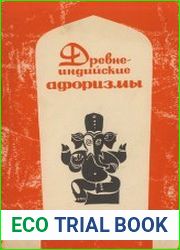 Древне-индийские афоризмы