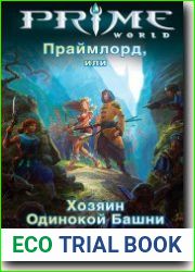 Праймлорд, или Хозяин Одинокой Башни