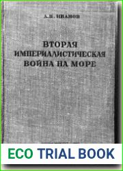 Подготовка и первые итоги второй империалистической войны на море