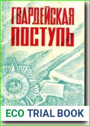 Гвардейская поступь