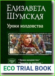 Уроки колдовства