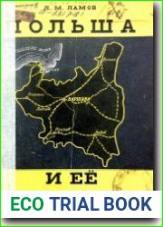 Польша и ее армия
