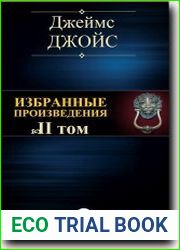Избранные произведения II том