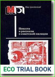 Повести и рассказы о советской милиции