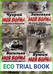 Серия "Моя война" в 19 книгах