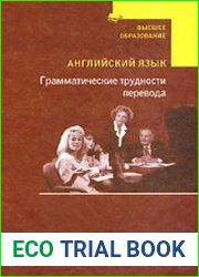 Английский язык. Грамматические трудности перевода