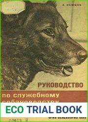 Руководство по служебному собаководству в сельском хозяйстве