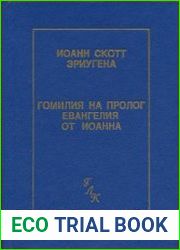 Гомилия на Пролог Евангелия от Иоанна