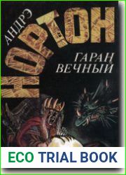Гаран вечный