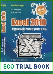 Excel 2010. Лучший самоучитель
