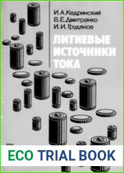 Литиевые источники тока