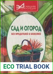 Сад и огород без вредителей и болезней