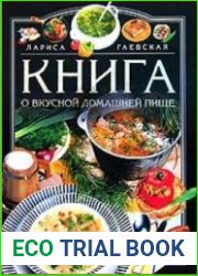 Книга о вкусной домашней пище
