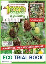 1000 советов дачнику