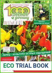 1000 советов дачнику