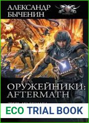 Оружейники Aftermath Зверь из Бездны. Из глубин. Беглец/Бродяга. Сборник
