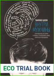 Внутри мужчины. Откровенные истории о любви, отношениях, браке, изменах и женщинах