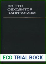 Во что обходится капитализм