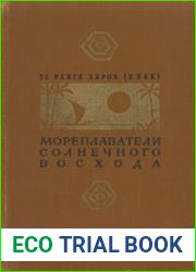 Мореплаватели солнечного восхода