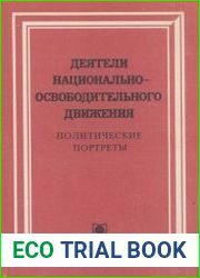 Деятели национально-освободительного движения. Политические портреты. Выпуск 1