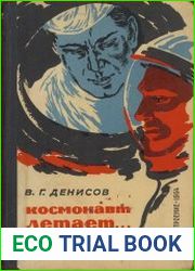 Космонавт летает на Земле