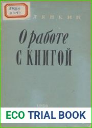 О работе с книгой