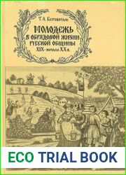 Молодежь в обрядовой жизни русской общины XIX - начала XX века. Половозрастной аспект традиционной культуры
