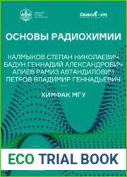 Основы радиохимии (2022)