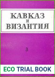Кавказ и Византия. Выпуск 3
