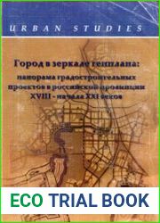 Город в зеркале генплана панорама градостроительных проектов в российской провинции XVIII - начала XXI веков
