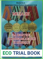 Медали за взятие, освобождение и победу