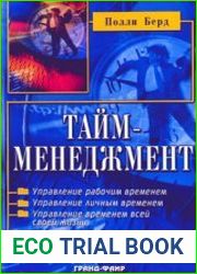 Тайм-менеджмент Планирование и контроль времени