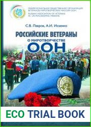 Российские ветераны о миротворчестве ООН