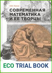Современная математика и ее творцы