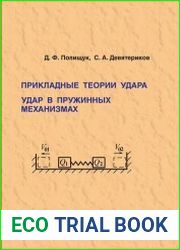 Прикладные теории удара. Удар в пружинных механизмах